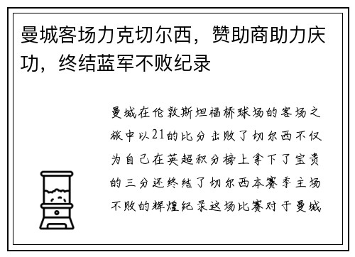 曼城客场力克切尔西，赞助商助力庆功，终结蓝军不败纪录