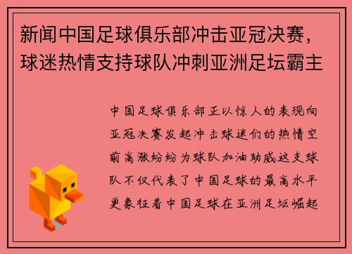 新闻中国足球俱乐部冲击亚冠决赛，球迷热情支持球队冲刺亚洲足坛霸主地位！