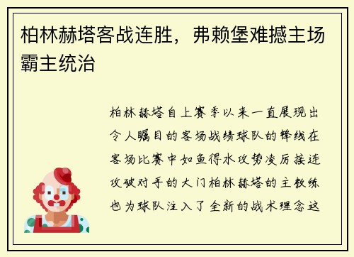 柏林赫塔客战连胜，弗赖堡难撼主场霸主统治