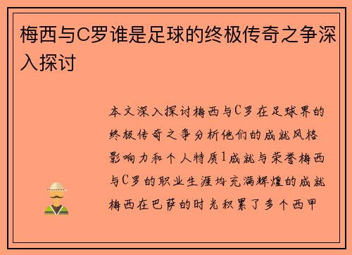 梅西与C罗谁是足球的终极传奇之争深入探讨